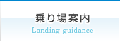 乗り場案内