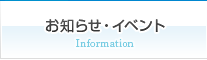 お知らせ・イベント