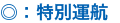 特別運行