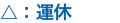 運休
