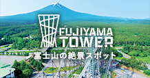 FUJIYAMA TOWER 2021年夏完成