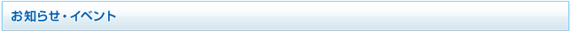 お知らせ・イベント
