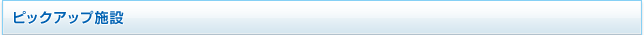 ピックアップ施設