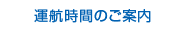 運行時間のご案内